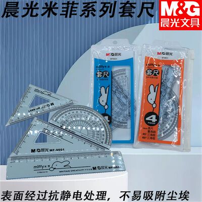 晨光MF9601套尺米菲尺子套装15cm透明直尺三角板四件套量角器卡通