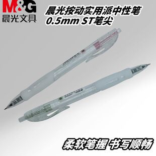 晨光按动速干ST笔尖中性笔AGP023X9实用派0.5黑握感舒适好写用笔