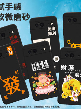 适用谷歌pixel6手机壳pixel6a/pixel9pro/pixel8软壳pixel9情侣pixel8a财源滚滚喵pixel7发才pixel8pro发财