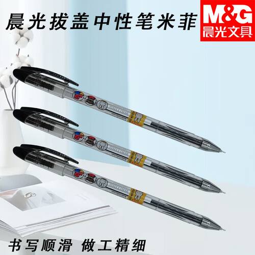 晨光MF2007米菲黑红蓝拔盖考试学习用黑0.38中性笔全针管细笔划笔