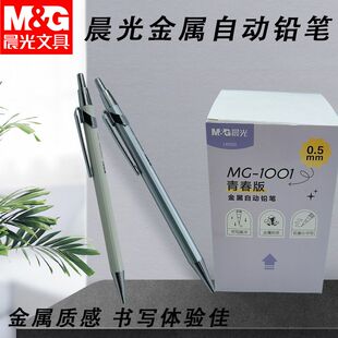 晨光学生书写练字铅笔金属青春版黑0.5自动铅笔握感舒适AMPU6303