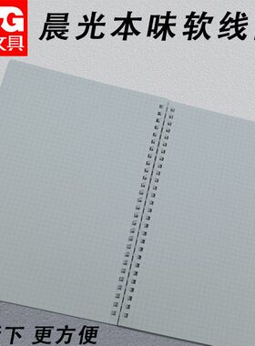 晨光80页本味B5PP软线圈XB5856中学生用简约笔记本横线/方格/空白