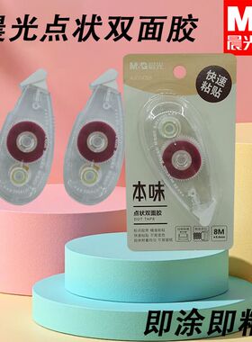 晨光本味精品粉8m点点胶粘纸胶AJD74705用点状双面胶手工折纸粘贴