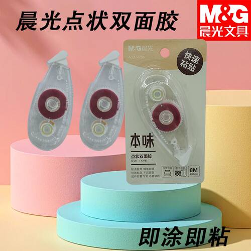 晨光本味精品粉8m点点胶粘纸胶AJD74705用点状双面胶手工折纸粘贴
