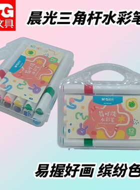 晨光ACP901AT易可洗轻松水洗方便收纳彩色三角杆水彩笔绘画涂鸦笔