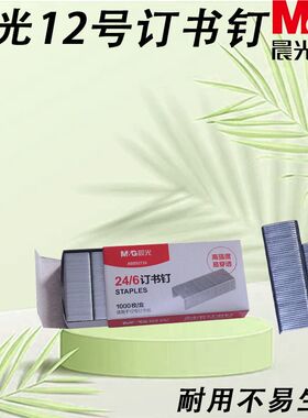 晨光高强度适用办公12号订书机ABS92724用24/6订书钉公办省力订书