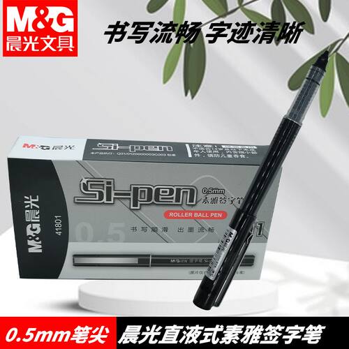 晨光ARP41801直液式签字笔逸品全针管0.5黑拔盖签字笔商务办公用