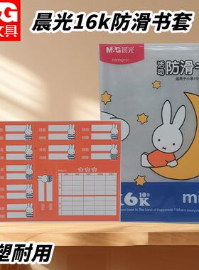晨光FWTN2101学生半透明书本保护套米菲书套书皮防水防皱耐脏防滑