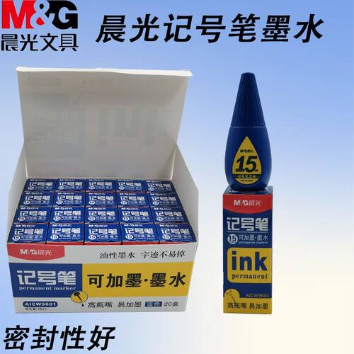 晨光AICW9601可加墨记号笔墨水高瓶嘴易加墨用15ml黑记号笔补充墨