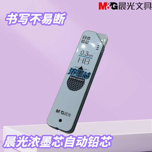 晨光石墨铅芯黑HB铅芯浓墨芯自动铅笔芯顺滑0.3mm铅笔芯ASLU4305
