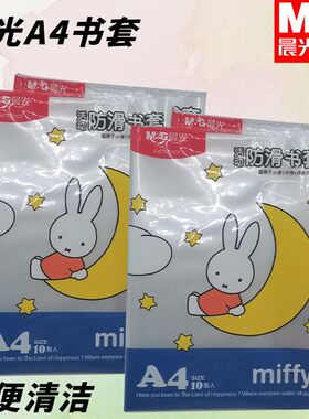 晨光FWTN2102大号米菲防滑学生书套透明课文资料保护套防褶皱耐用