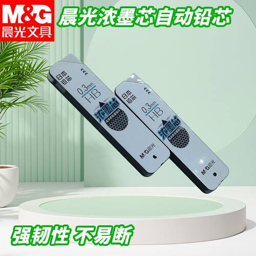 晨光铅芯0.3mm浓墨芯ASLU4305黑HB自动铅笔芯顺滑铅笔芯石墨铅芯