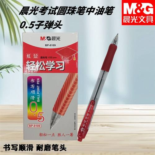 晨光BP8109圆珠笔考试专用黑子弹头0.5mm按动学生学习文具中油笔