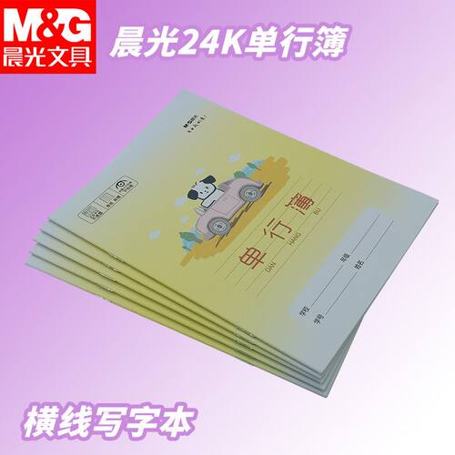 晨光小学生用24K单行簿SPYFTG92B小狗本卡通可爱横线本作业本写字