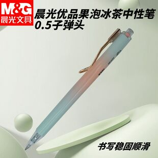 晨光优品AGPJ6402按动中性笔果泡冰茶黑0.5子弹头外观高颜值渐变