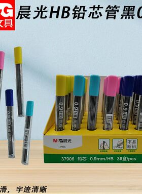 晨光铅芯管黑HB0.9活动铅笔芯ASL37906不易断铅书写顺滑铅笔铅芯