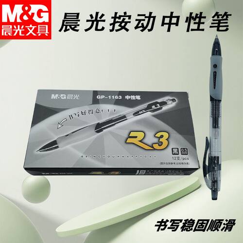 晨光按动GP1163中性笔子弹头黑0.5学生考试学习书写用简约好用笔
