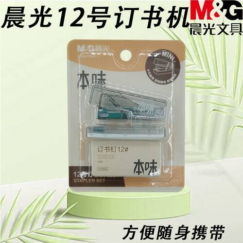 晨光本味订书器小巧便携ABS916AX学生12号套装mini卡装专用订书机