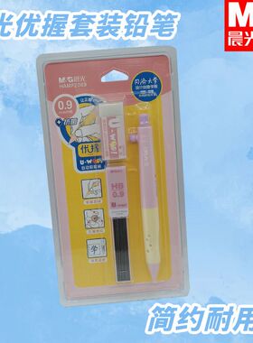 晨光HAMP2089学生用笔文具黑HB0.9自动铅笔套装优握便携书写工具