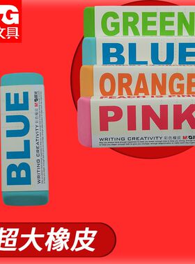 晨光文具韩款彩色巨大AXP96453学生学习用品超大橡皮糖果色橡皮擦