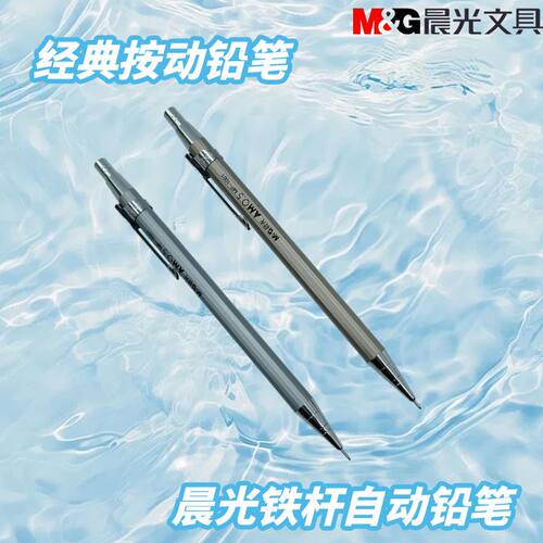 晨光自动铅笔全金属铁杆学习新MP1001自动铅笔0.5/0.7黑握感舒适