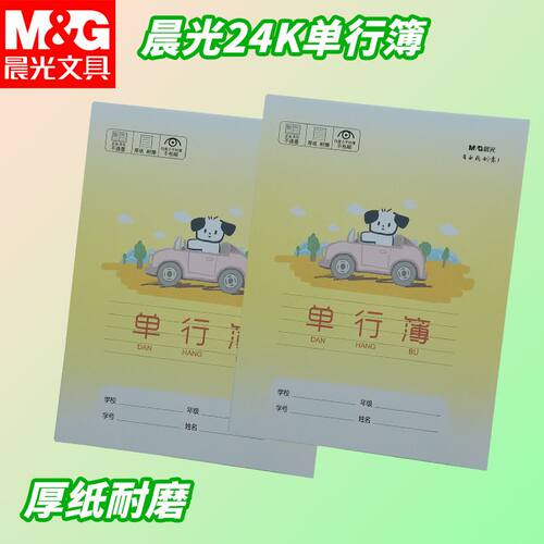 晨光24K单行簿小狗本卡通可爱小学生用横线本SPYFTG92B作业本写字