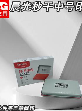 晨光秒干印台AYZ97517中号红水性盖手印专用盖章办公用品印章印泥