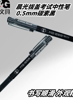 晨光拔盖中性笔AGPC1401学生考试MG-666PLUS考试黑碳素黑用笔水笔