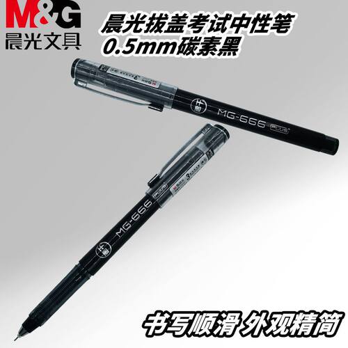 晨光拔盖中性笔AGPC1401学生考试MG-666PLUS考试黑碳素黑用笔水笔
