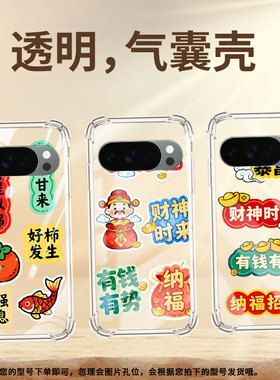 适用谷歌Pixel10ProXL气囊壳发财暴富四角防摔Pixel9ProXL手机壳GooglePixel4A标准版全包Pixel5A保护套