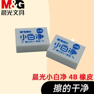 晨光小白净4B橡皮少屑学生用绘画学习铅笔擦AXP963CP/CQ柔软干净