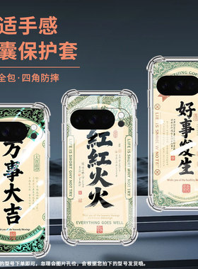 适用谷歌Pixel4A手机壳Pixel5A防摔红红火火Pixel10气囊壳GooglePixel10Pro硅胶Pixel10ProXL商务保护套