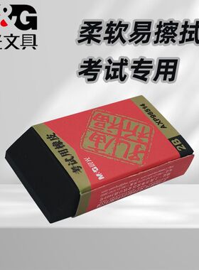 晨光AXP96514孔庙祈福学生干净橡皮屑少黑色像皮擦2B专用考试涂卡