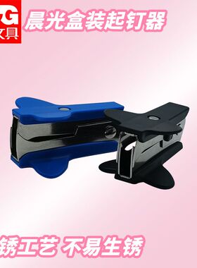 晨光起钉器盒装小巧便携用书钉ABS91635取钉器订书机订专用拔钉器