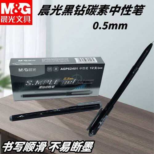 晨光拔盖中性笔AGP62401黑0.5mm拔盖款学生学习考试办公用中性笔