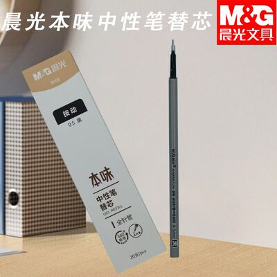 晨光全针管黑0.5替芯9008顺滑按动本味G-6细杆学生考试办公书写芯