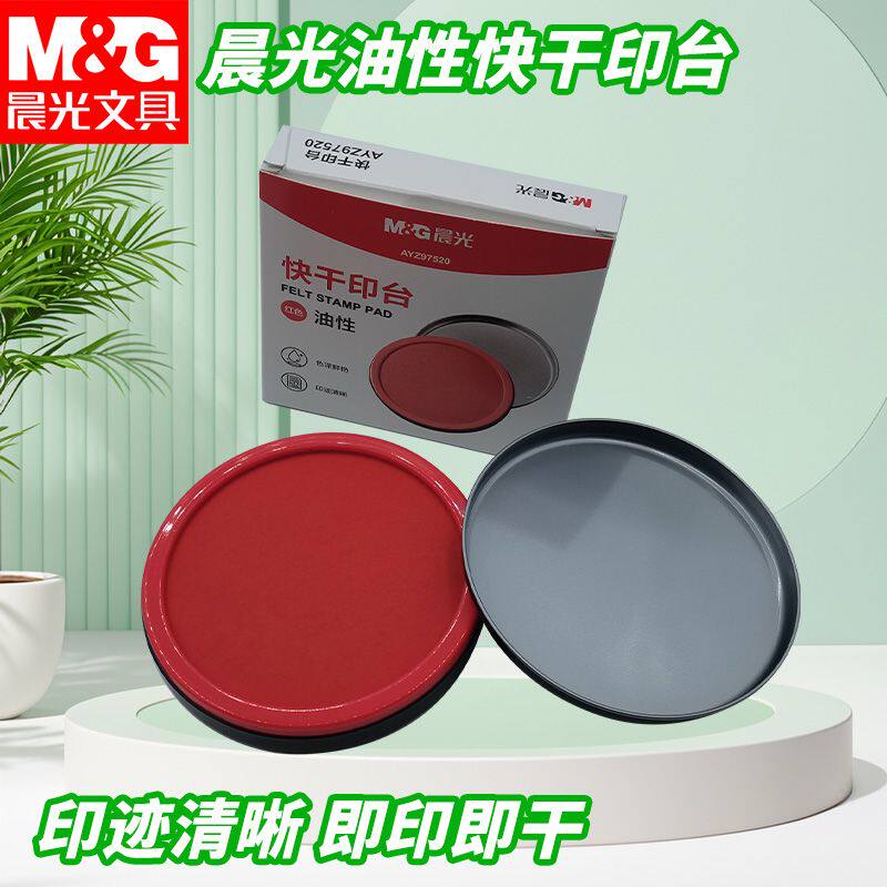 晨光印章盖章快干印台红色油性商务办公印章印泥办公用品AYZ975