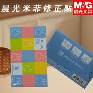 晨光FAP90503学生米菲贴修正贴错字贴专用白色改正贴小方格修字贴