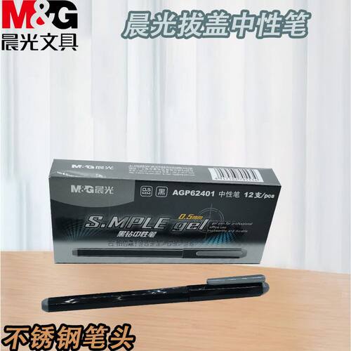 晨光拔盖黑墨0.5mm中性笔中性笔AGP62401办公用学生学习考试书写