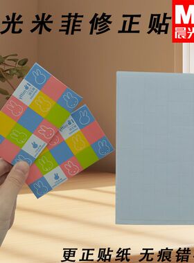 晨光FAP90503米菲学生专用白色小方格贴修正贴错字贴修字贴改正贴