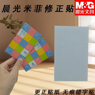 晨光FAP90503米菲学生专用白色小方格贴修正贴错字贴修字贴改正贴