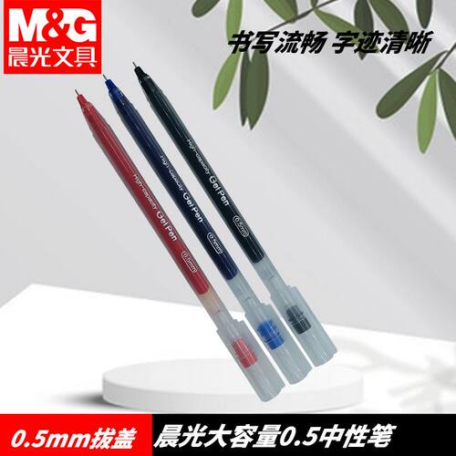 晨光AGPB6901拔盖中性笔学习办公文具全针管05一体化大容量红学生