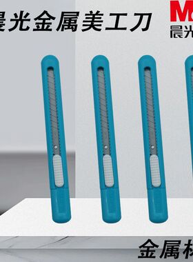 晨光多彩时尚开箱器手工美工刀ASS91452裁纸刀9mm美工刀简约推动