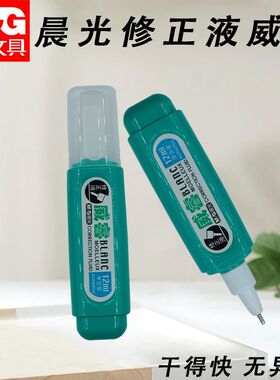 晨光修正液威睿中学生专用小巧12ml涂改液改字用快干无毒ACF60703