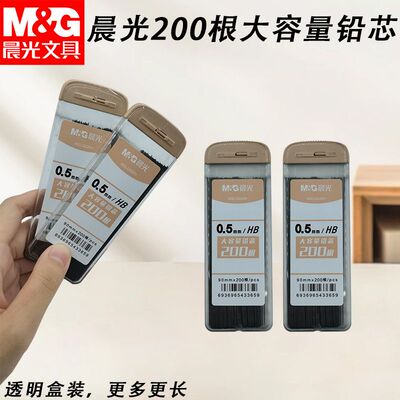 晨光大容量200根铅芯盒黑HB0.5常规按动铅笔芯日常书写芯ASLQ5201