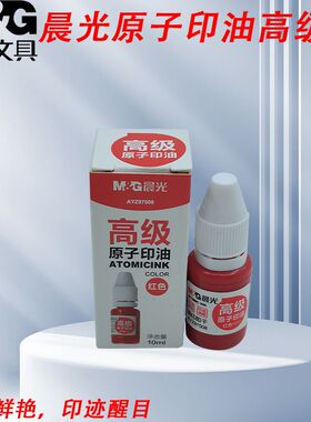 晨光AYZ97508红补充液快干印油高级原子印油即印即干盖章刻章印章