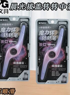 晨光拔盖0.5子弹头中油笔转转宇宙星河黑中性笔书写顺滑ABPC6701