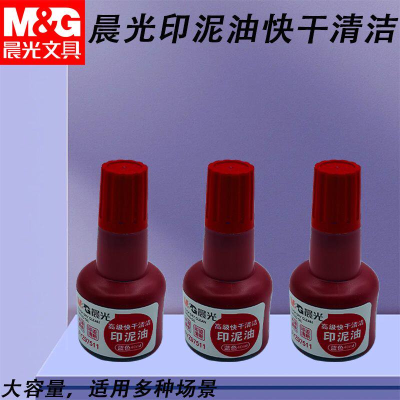 晨光印泥油办公填充液盖章高级快干清洁红印台印章补充液AYZ975
