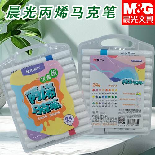 晨光丙烯马克笔APMT3313不透纸无需按压拔盖即用笔12/24/36/48色