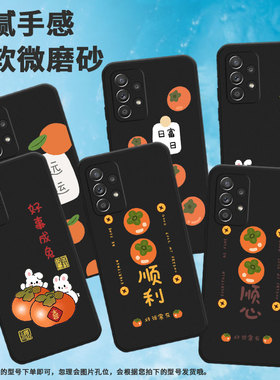 适用三星a40手机壳a51/a55/a70事事顺心a91铜钱a52日富一日a73柿子a42创意a53潮流a90柿柿如意SM-A405FN耐脏